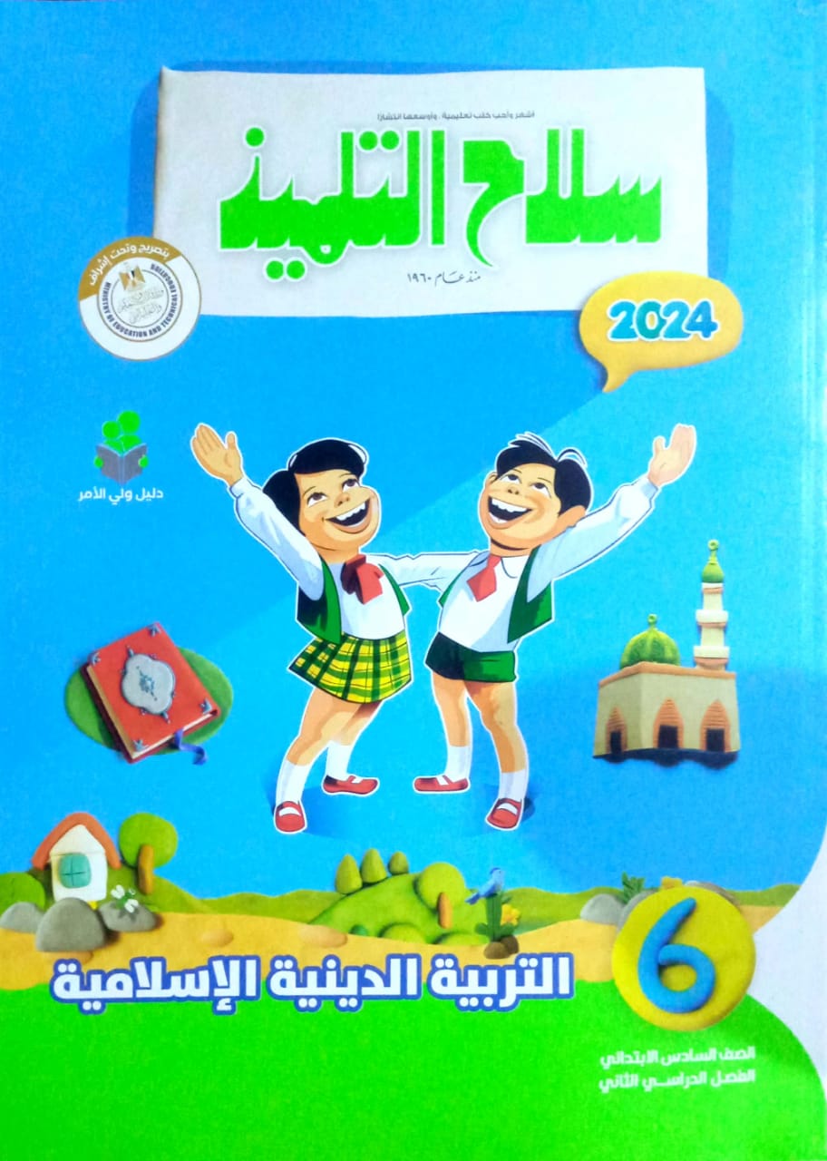 كتاب سلاح التلميذ التربية الدينية الإسلامية الصف السادس الإبتدائي الفصل