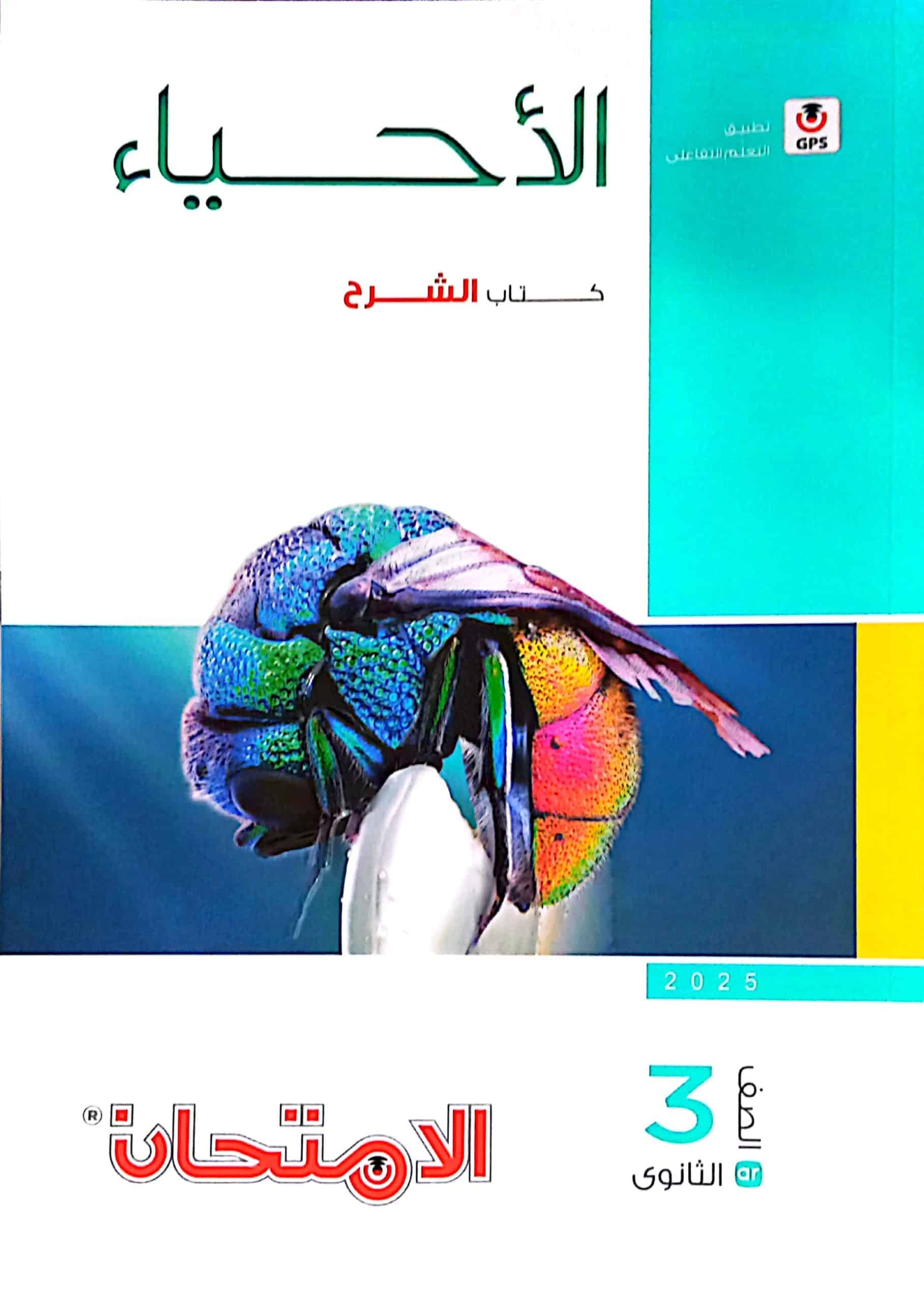 كتاب الامتحان في الأحياء للصف الثالث الثانوي