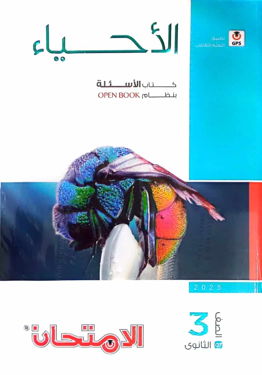كتاب الامتحان في الأحياء ( اسئلة ) للصف الثالث الثانوي