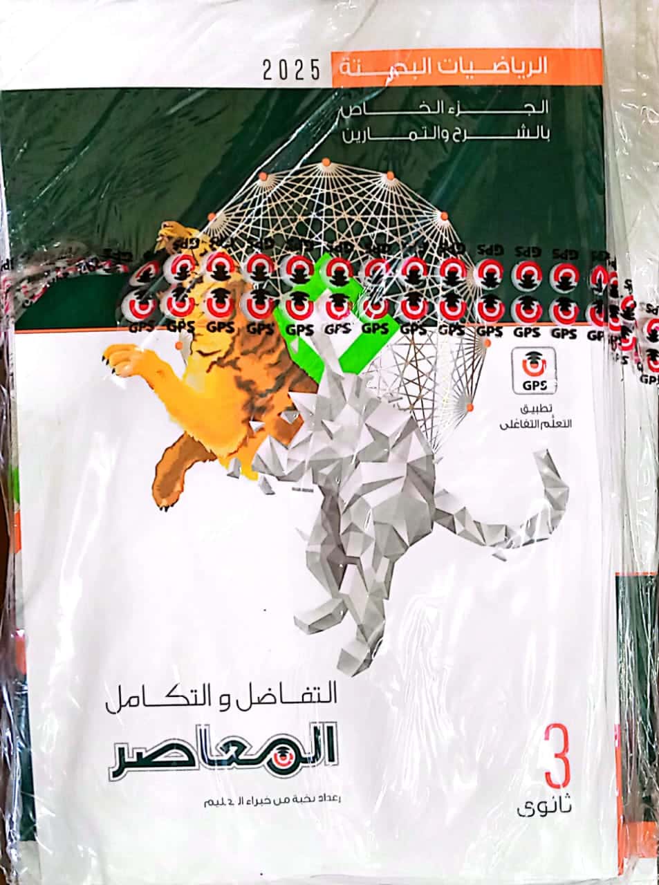 كتاب المعاصر في التفاضل والتكامل للصف الثالث الثانوي