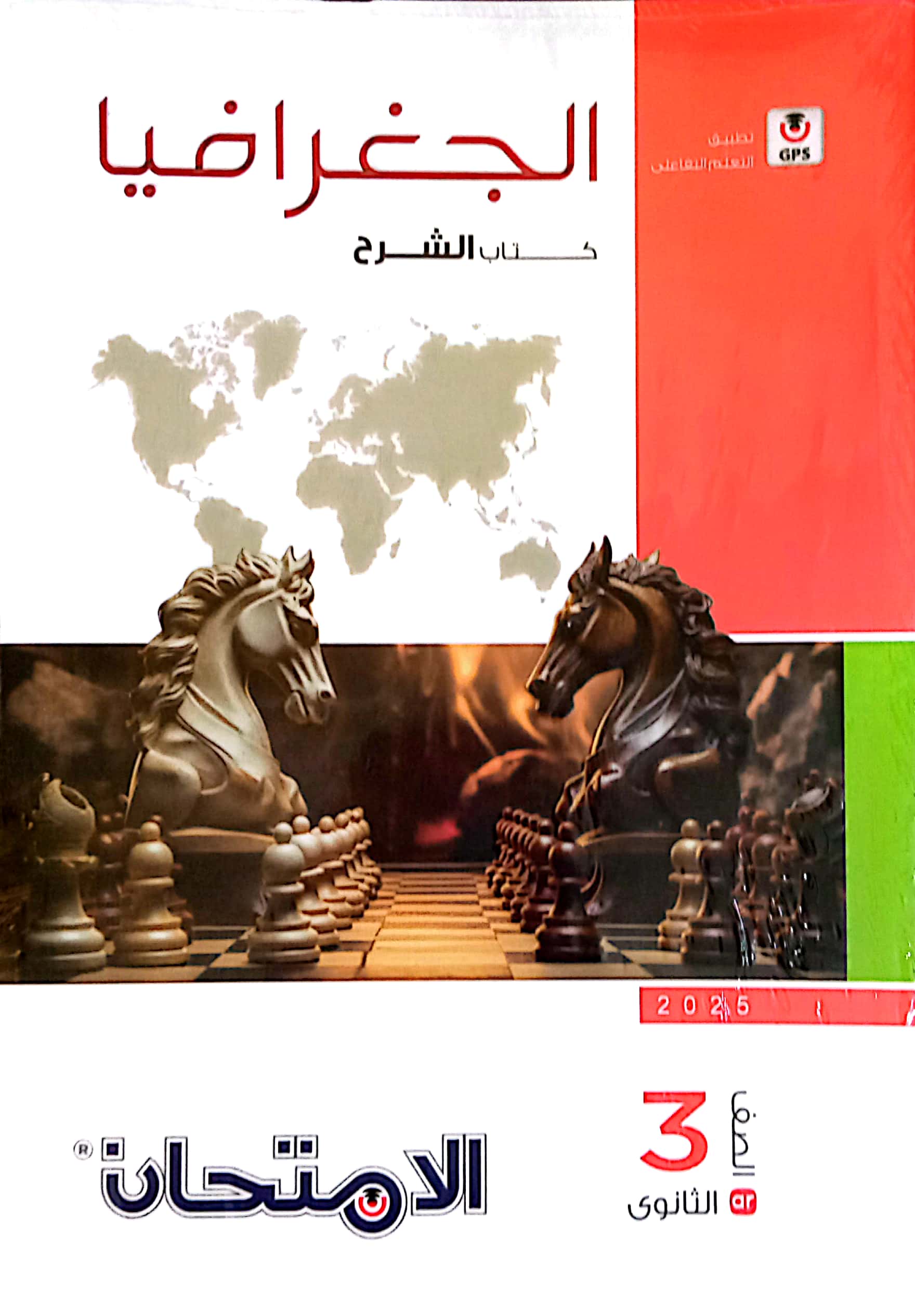 كتاب الامتحان في الجغرافيا للصف الثالث الثانوي