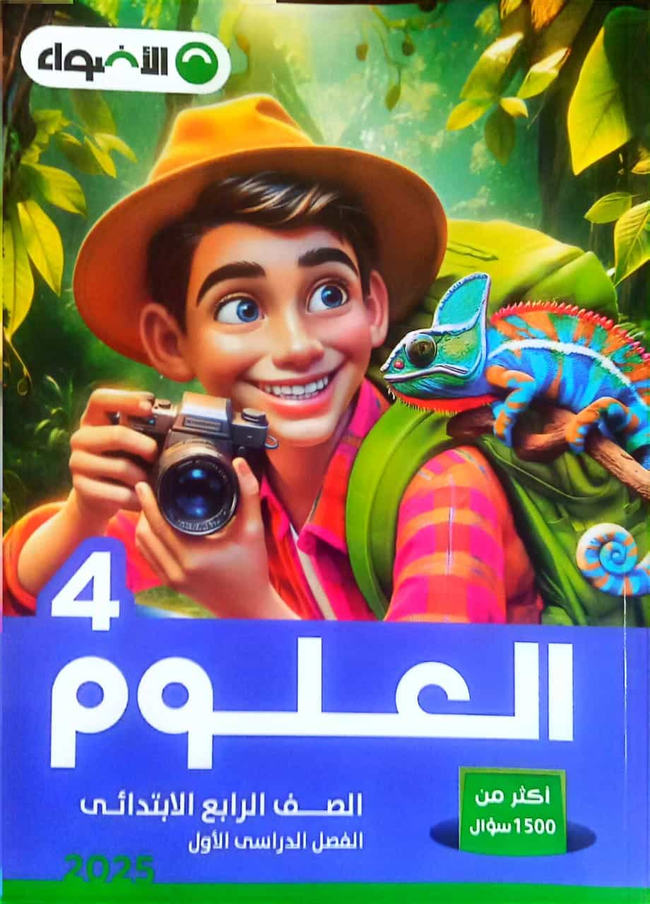 كتاب الأضواء في العلوم للصف الرابع الإبتدائي الفصل الدراسي الأول