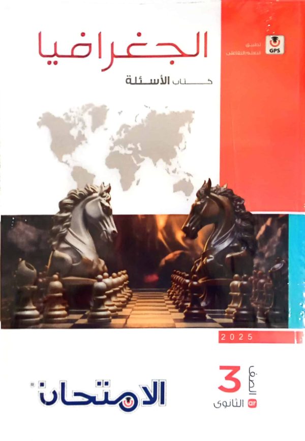 كتاب الامتحان في الجغرافيا ( اسئلة ) للصف الثالث الثانوي
