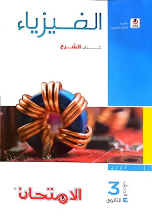 كتاب الامتحان في الفيزياء للصف الثالث الثانوي