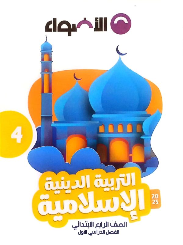 كتاب الأضواء في التربية الدينية الإسلامية للصف الرابع الإبتدائي الفصل الدراسي الأول