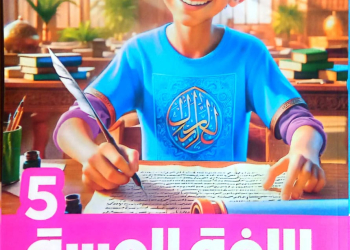 كتاب الأضواء في اللغة العربية للصف الخامس الإبتدائي الفصل الدراسي الأول