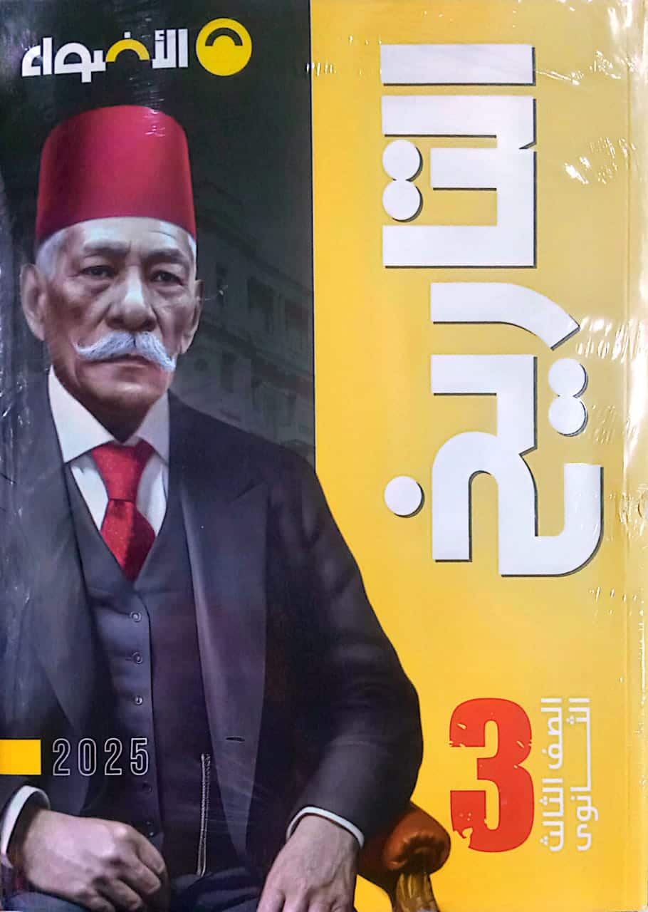 كتاب الاضواء في التاريخ للصف الثالث الثانوي
