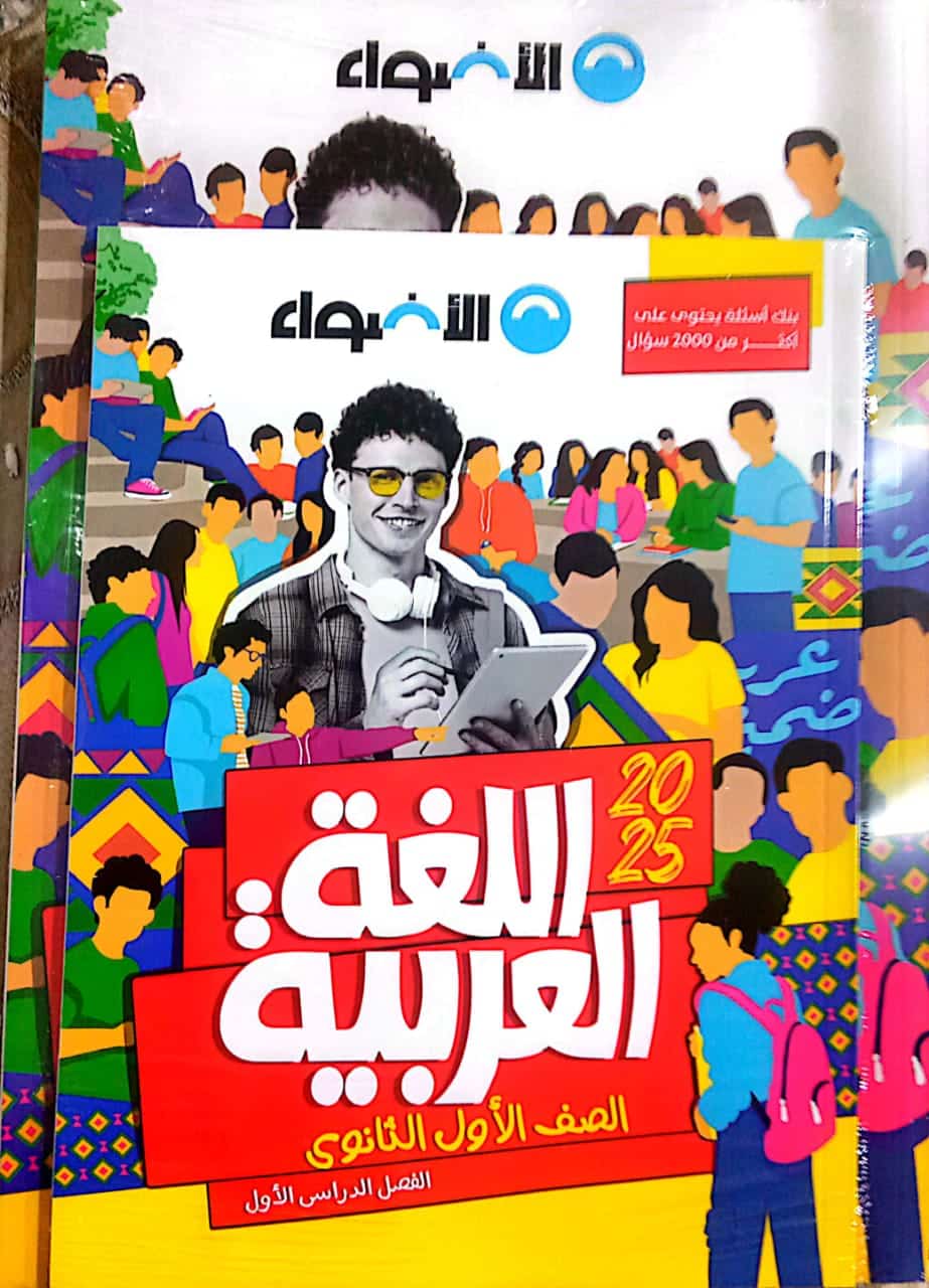 كتاب الاضواء في اللغة العربية للصف الاولي الثانوي الفصل الدراسي الاول