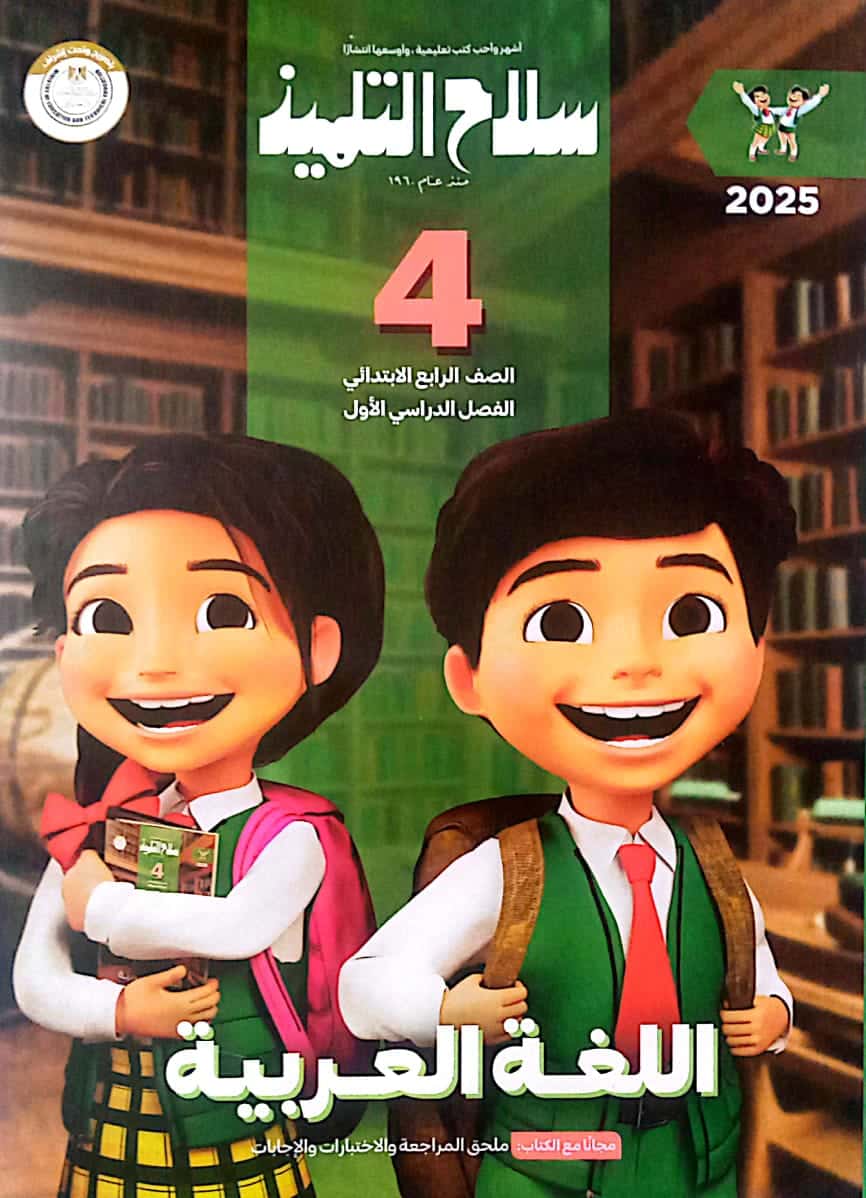 كتاب سلاح التلميذ في اللغة العريبة للصف الرابع الإبتدائي الفصل الدراسي الأول