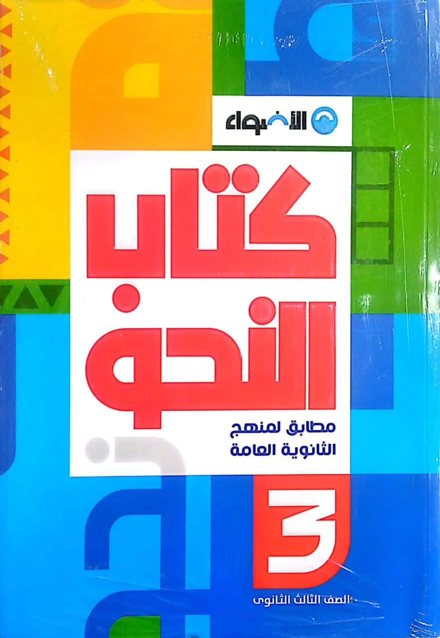 كتاب الاضواء في النحو للصف الثالث الثانوي الفصل الدراسي الأول