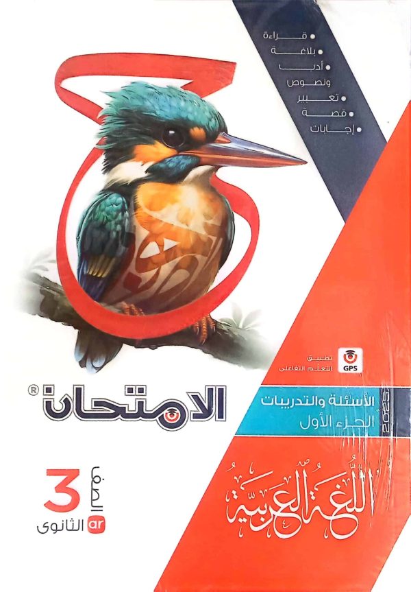 كتاب الامتحان في اللغة العربية ( اسئلة وتدريبات ) للصف الثالث الثانوي