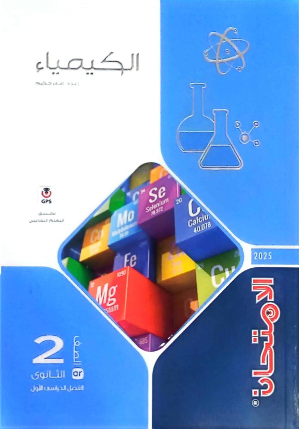 كتاب الامتحان في الكيمياء للصف الثاني الثانوي الفصل الدراسي الأول