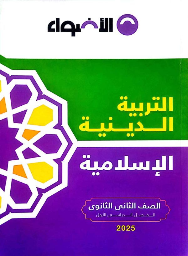 كتاب الاضواء في التربية الدينية الاسلامية للصف الثاني الثانوي الفصل الدراسي الاول