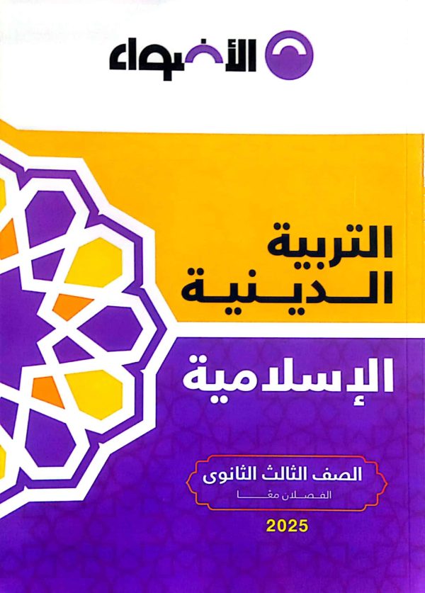 كتاب الاضواء في التربية الدينية الاسلامية للصف الثالث الثانوي الفصل الدراسي الاول