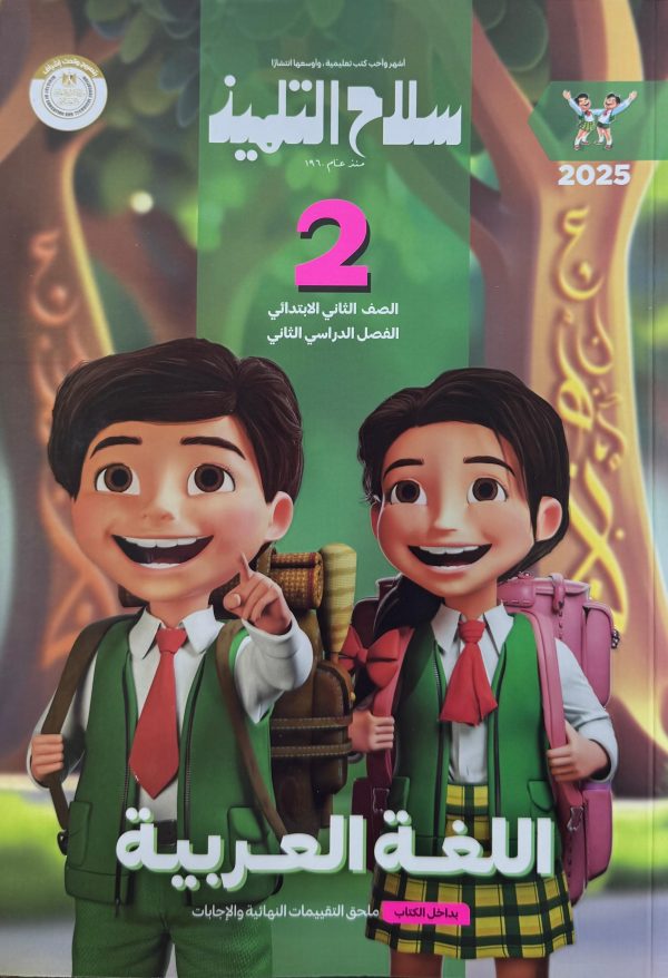 سلاح التلميذ في اللغة العربية الصف الثاني ابتدائى الفصل الدراسي الثاني