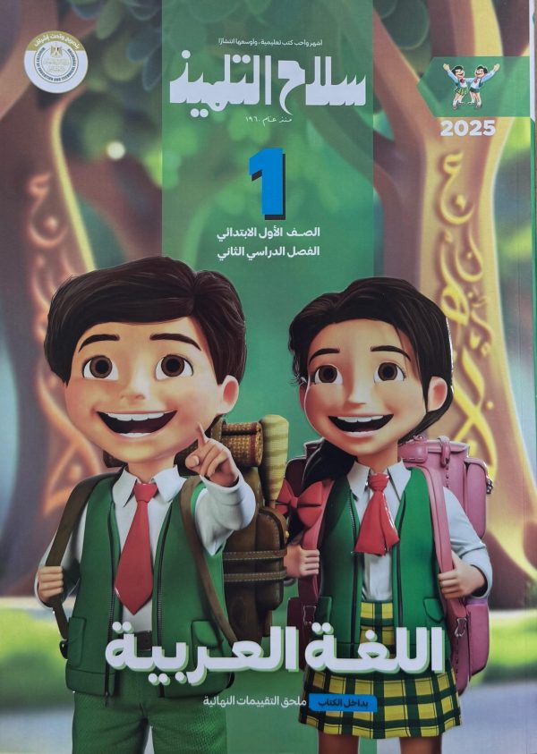 سلاح التلميذ في اللغة العربية الصف الأول الابتدائى الفصل الدراسي الثاني