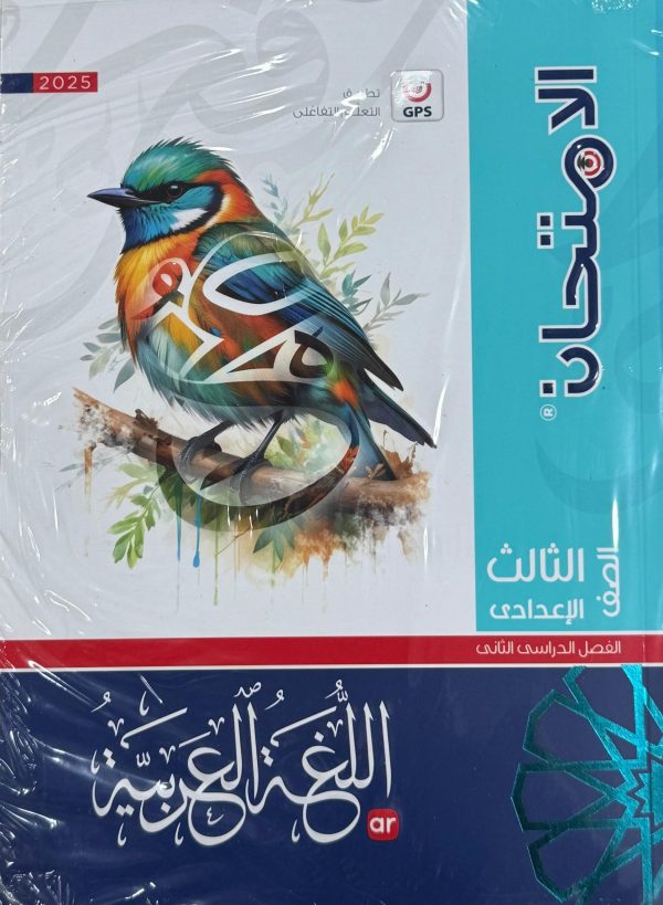 الامتحان في اللغة العربية الصف الثالث الاعدادي الفصل الدراسي الثاني
