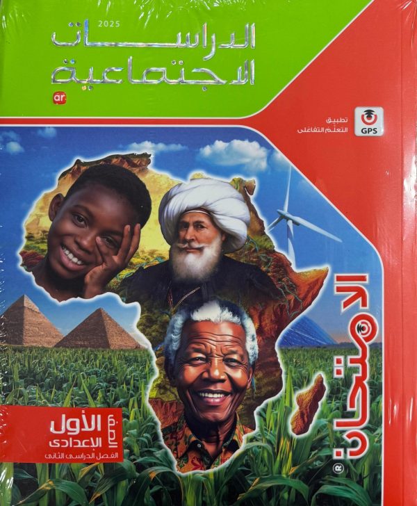 الامتحان في الدراسات الاجتماعية الصف الأول الإعدادي الفصل الدراسي الثاني