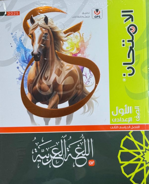الامتحان في اللغة العربية الصف الأول الإعدادي الفصل الدراسي الثاني