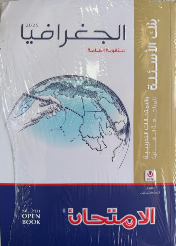 الامتحان جغرافيا مراجعة نهائية الصف الثالث الثانوي