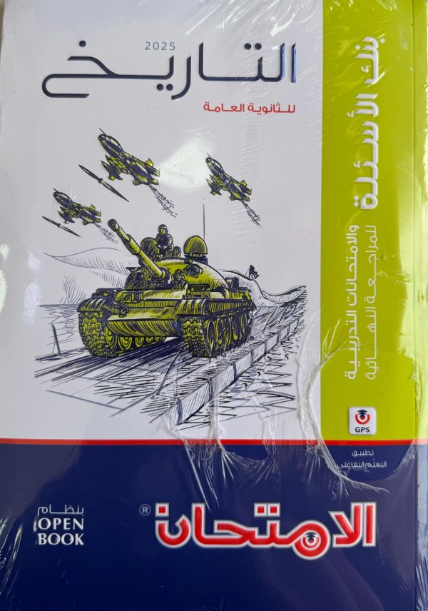 الامتحان تاريخ مراجعة نهائية الصف الثالث الثانوي