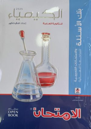 الامتحان كيمياء مراجعة نهائية للصف الثالث الثانوي