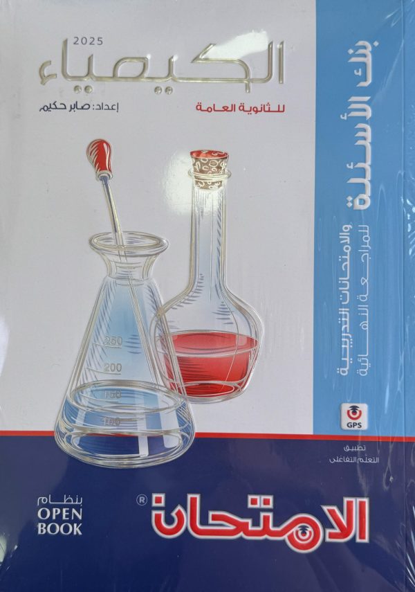الامتحان كيمياء مراجعة نهائية للصف الثالث الثانوي