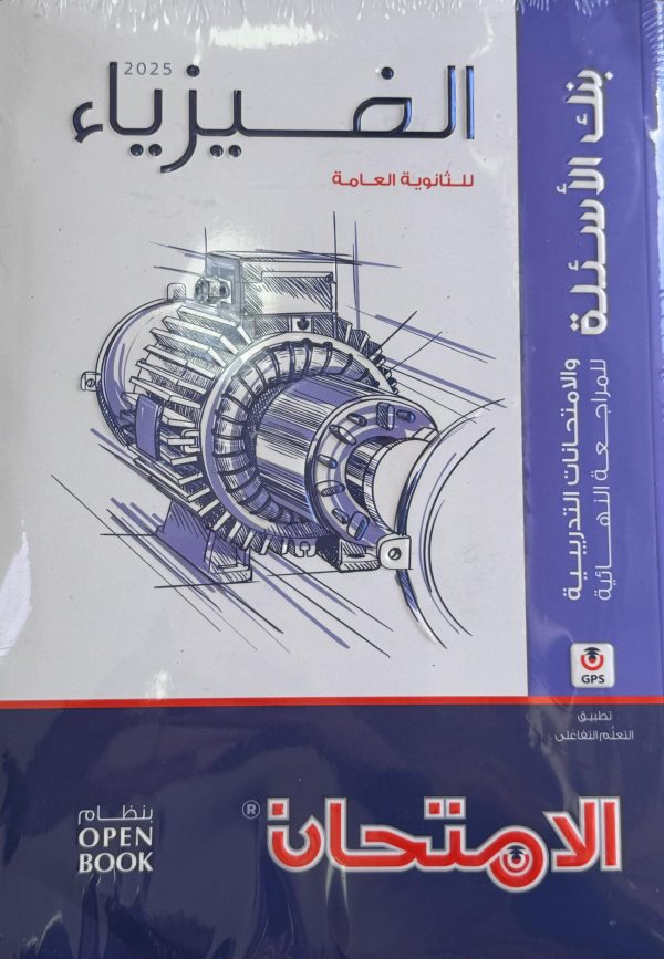 الامتحان فيزياء مراجعة نهائية للصف الثالث الثانوي