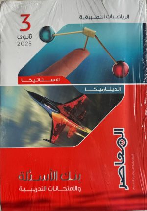 المعاصر رياضيات تطبيقيه بنك الاسئله الصف الثالث الثانوي