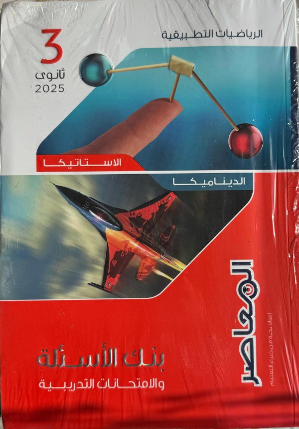 المعاصر رياضيات تطبيقيه بنك الاسئله الصف الثالث الثانوي