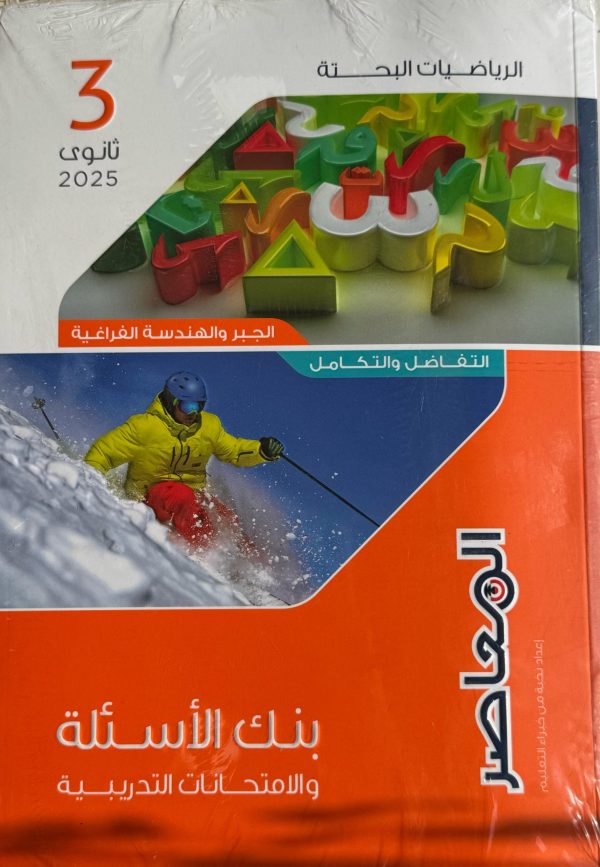 المعاصر رياضيات بحتة بنك الاسئله الصف الثالث الثانوي