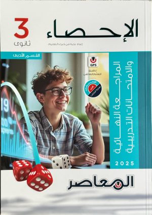 المعاصر إحصاء مراجعه نهائية الصف الثالث الثانوي