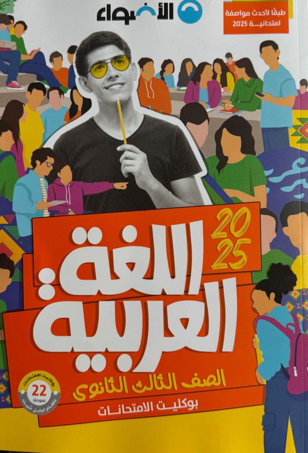 الأضواء لغة عربية مراجعة نهائية للصف الثالث الثانوي