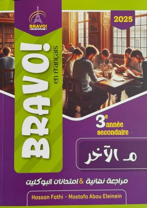 كتاب برافو فرنساوي مراجعة نهائية للصف الثالث الثانوي