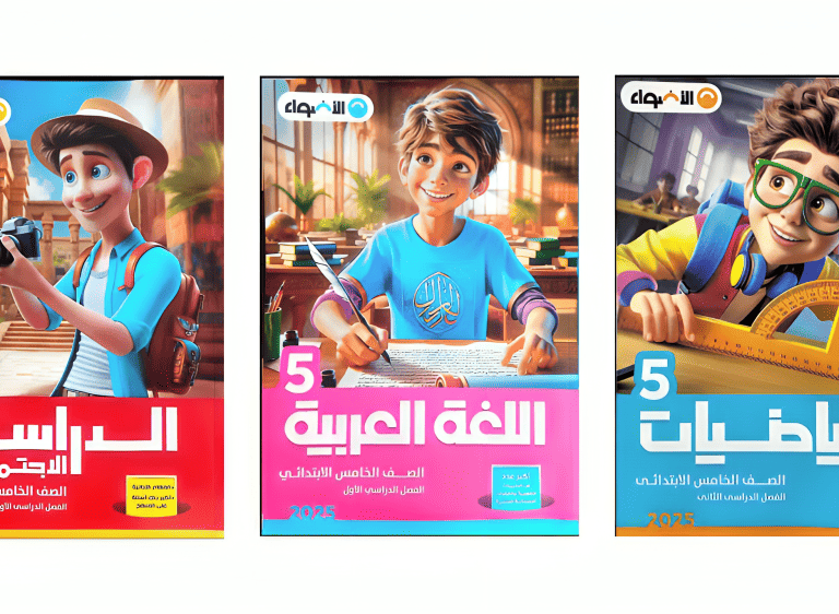 سعر كتاب الاضواء للصف الخامس الابتدائي 2025