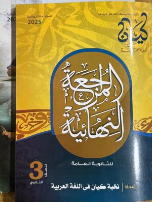 كتاب كيان لغة عربية مراجعة نهائية الصف الثالث الثانوي