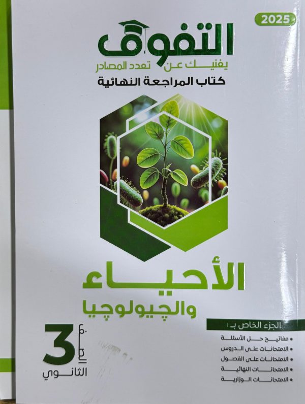 التفوق احياء وجيولوجيا مراجعة نهائية 2025 الصف الثالث الثانوي