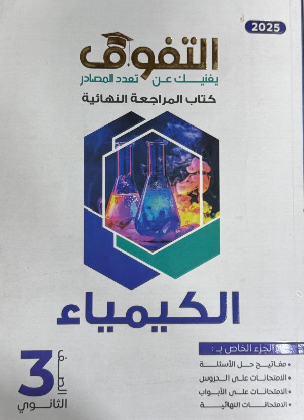 كتاب التفوق كيمياء مراجعة نهائية الصف الثالث الثانوي