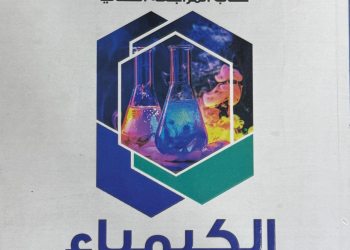 التفوق كيمياء مراجعه نهائيه الصف الثالث الثانوي