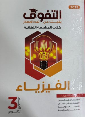 التفوق فيزياء مراجعة نهائيه الصف الثالث الثانوي
