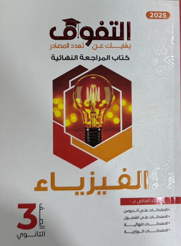كتاب التفوق فيزياء مراجعة نهائية الصف الثالث الثانوي