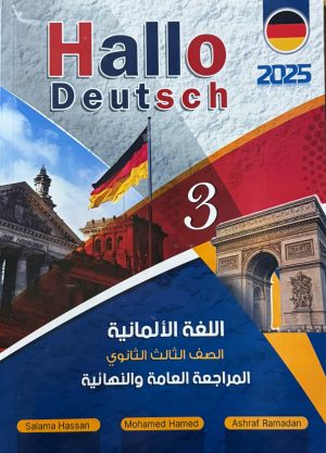 كتاب هالو ديتوش الماني مراجعة نهائية الصف الثالث الثانوي