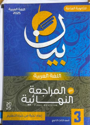 بيان عربي مراجعه نهائيه الصف الثالث الثانوي