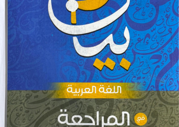 بيان عربي مراجعه نهائيه الصف الثالث الثانوي