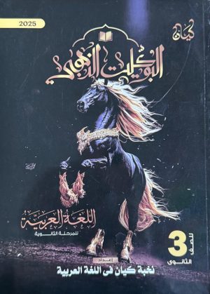 كيان البوكليت الذهبي عربي الصف الثالث الثانوي