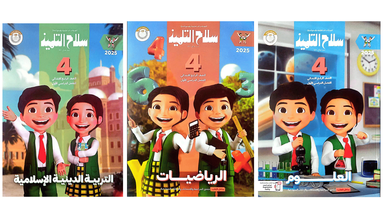 سعر كتاب سلاح التلميذ الصف الرابع الابتدائي