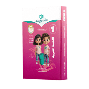 التأسيس السليم في اللغة العربية الصف الاول الابتدائي الفصل الدراسي الأول