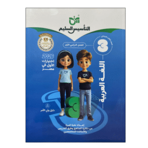 التأسيس السليم في اللغة العربية الصف الثالث الابتدائي الفصل الدراسي الأول