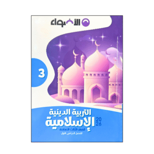 الأضواء في التربية الإسلامية الصف الثالث الاعدادى الفصل الدراسي الأول