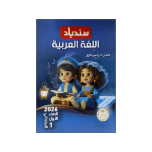 سندباد في اللغة العربية الصف الأول الابتدائي الفصل الدراسي الأول